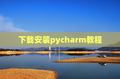 下载安装pycharm教程 下载安装pycharm教程
